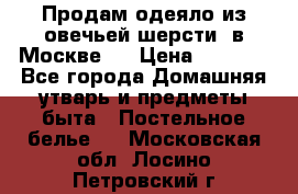 Продам одеяло из овечьей шерсти  в Москве.  › Цена ­ 1 200 - Все города Домашняя утварь и предметы быта » Постельное белье   . Московская обл.,Лосино-Петровский г.